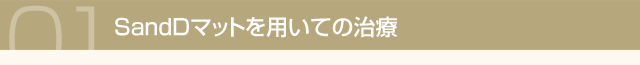 SandDマットを用いての治療