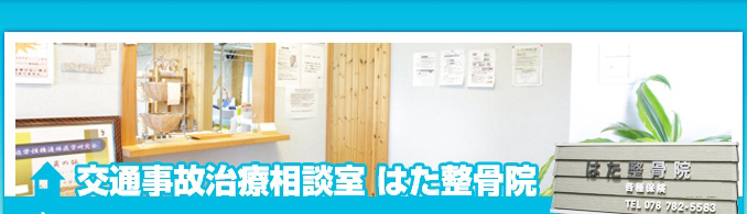 交通事故治療相談室 はた整骨院  むち打ち治療 神戸市